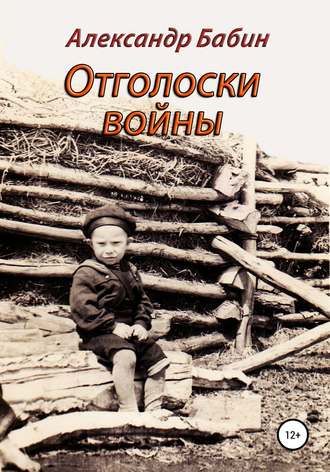 Александр Бабин. Отголоски войны