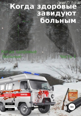 Данил Еделев. Когда здоровые завидуют больным. Когда здоровые больные. Часть 1