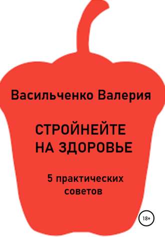 Валерия Викторовна Васильченко. Стройнейте на здоровье