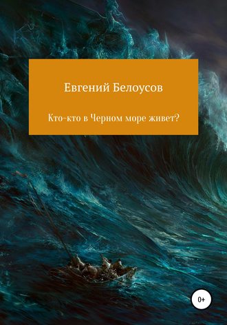 Евгений Васильевич Белоусов. Кто-кто в Черном море живет?