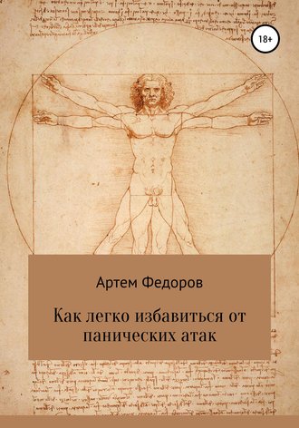 . Как легко избавиться от панических атак