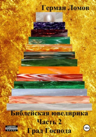 . Библейская ювелирика. Часть 2. Град Господа