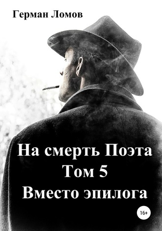 . На смерть Поэта. Том 5. Вместо эпилога