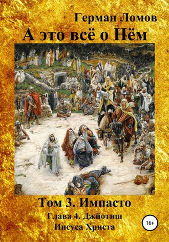 . А это всё о Нём. Том 3. Импасто. Глава 4. Джйотиш Иисуса Христа