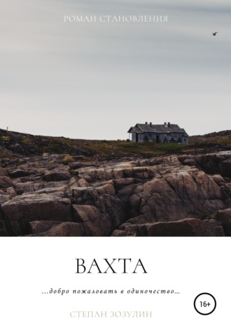 . Вахта