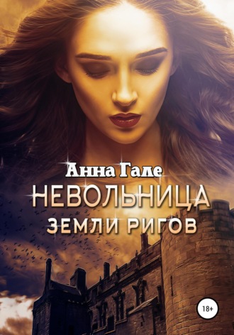 . Невольница земли ригов