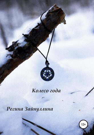 Регина Зайнуллина. Колесо года