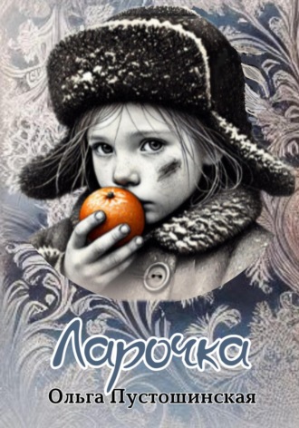 Ольга Пустошинская. Ларочка