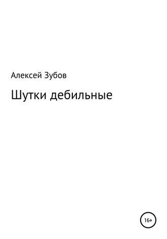. Шутки дебильные