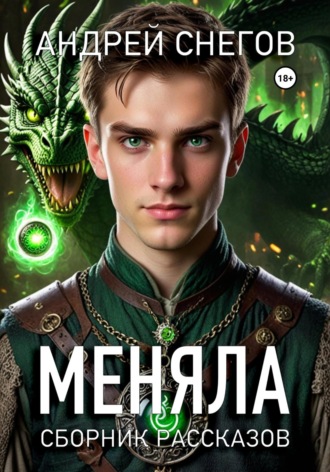 Андрей Снегов. Меняла