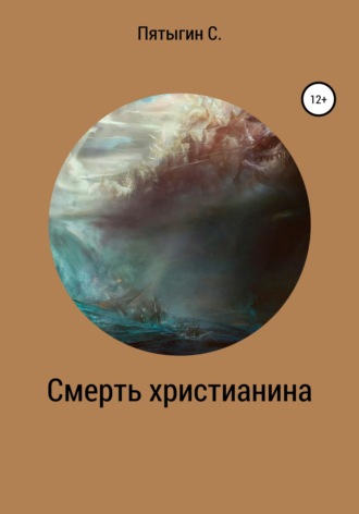. Смерть христианина