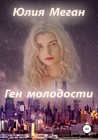 . Ген молодости