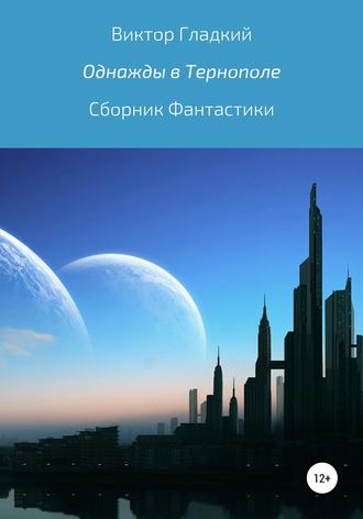 . Однажды в Тернополе. Сборник рассказов