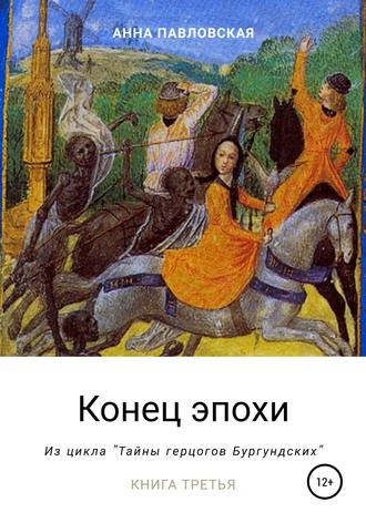 . Конец эпохи. Да здравствует император!
