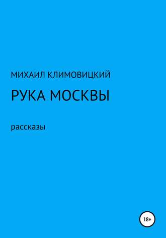 МИХАИЛ КЛИМОВИЦКИЙ. Рука Москвы
