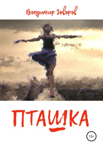 . Пташка