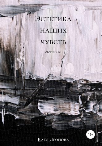 Катя Леонова. Эстетика наших чувств