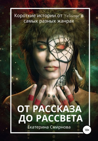 . От рассказа до рассвета