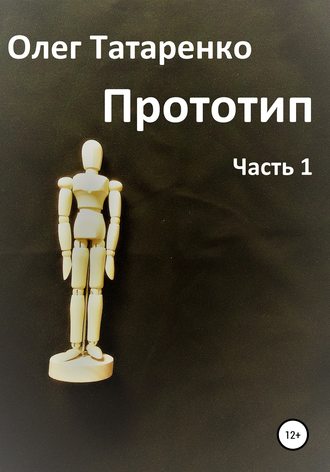 . Прототип. Часть 1