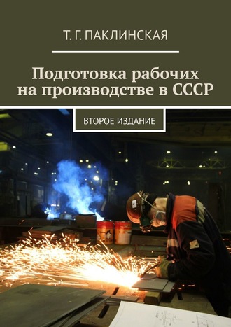 . Подготовка рабочих на производстве в СССР. Второе издание