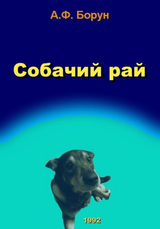 . Собачий рай