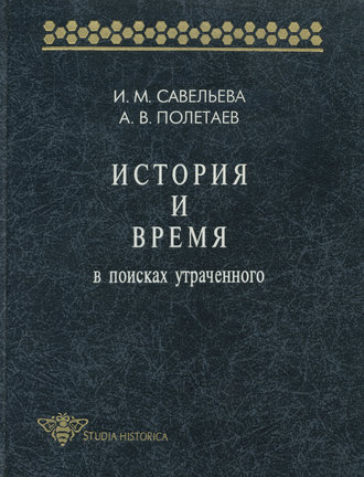 . История и время. В поисках утраченного