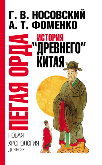 . Пегая орда. История «древнего» Китая
