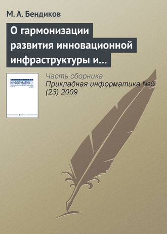 М. А. Бендиков. О гармонизации развития инновационной инфраструктуры и национальной инновационной системы