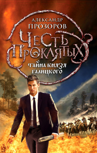 . Тайна князя Галицкого