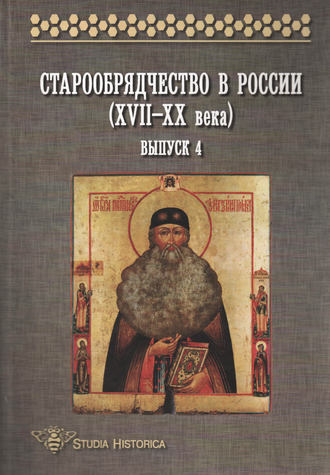 . Старообрядчество в России (XVII–XX века). Выпуск 4