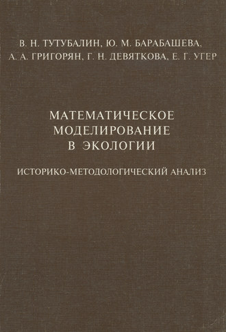 В. Н. Тутубалин. Математическое моделирование в экологии. Историко-методологический анализ
