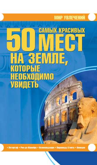 . 50 самых красивых мест на Земле, которые необходимо увидеть