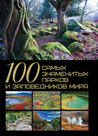 . 100 самых знаменитых парков и заповедников мира