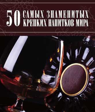 . 50 самых знаменитых крепких напитков мира