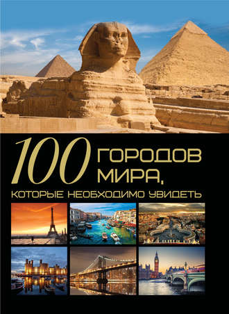 . 100 городов мира, которые необходимо увидеть