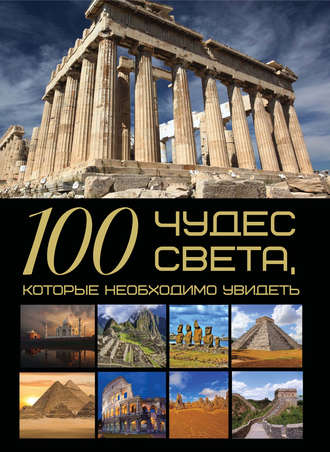 . 100 чудес света, которые необходимо увидеть