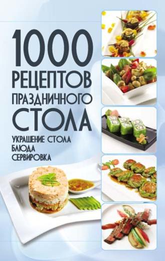 Владимир Мартынов. 1000 рецептов праздничного стола. Украшение стола. Блюда. Сервировка