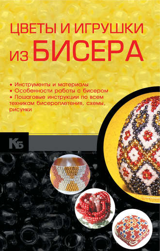 . Цветы и игрушки из бисера