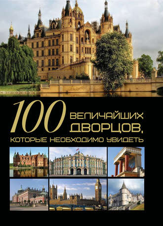 . 100 величайших дворцов, которые необходимо увидеть