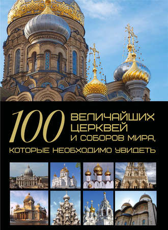 . 100 величайших церквей и соборов мира, которые необходимо увидеть