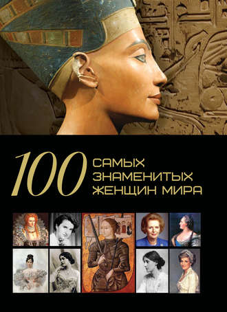. 100 самых знаменитых женщин мира