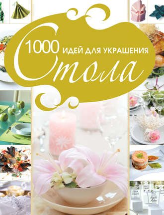 Владимир Мартынов. 1000 идей для украшения стола