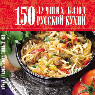 . 150 лучших блюд русской кухни