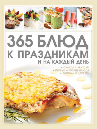 . 365 блюд к праздникам и на каждый день