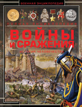 . Войны и сражения. История человечества