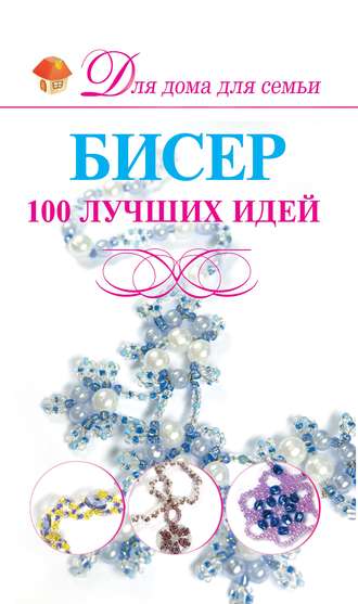 . Бисер. 100 лучших идей