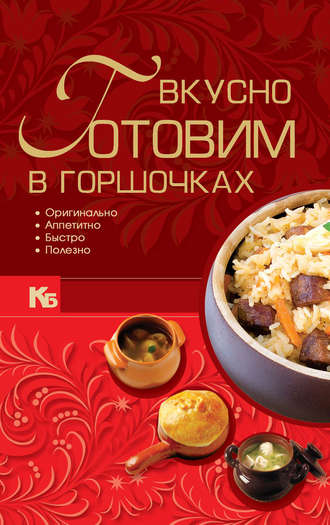 . Вкусно готовим в горшочках