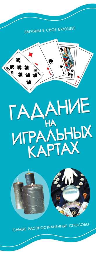 . Гадание на игральных картах