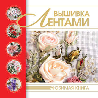 . Вышивка лентами