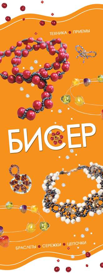 . Бисер